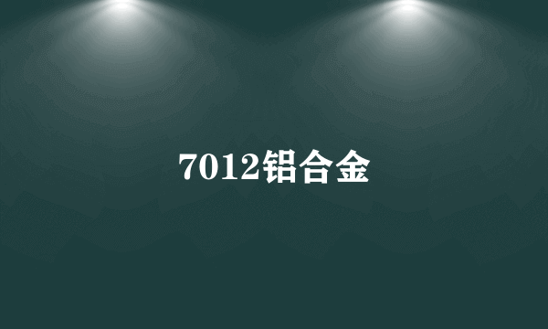 7012铝合金