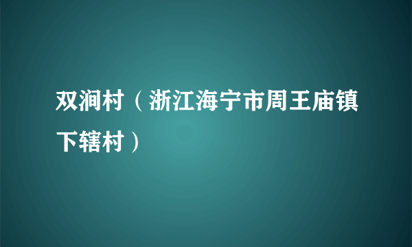 双涧村（浙江海宁市周王庙镇下辖村）