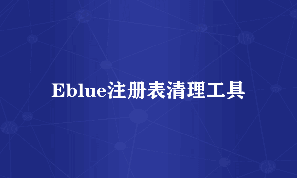 Eblue注册表清理工具