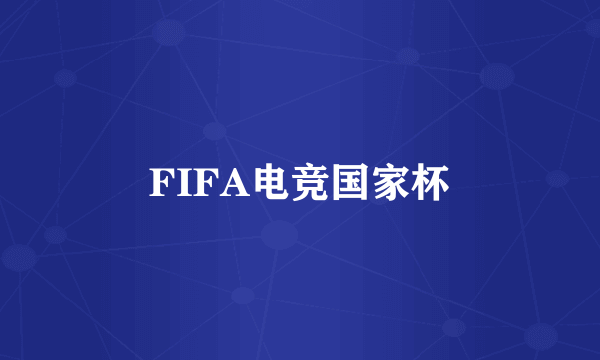 FIFA电竞国家杯