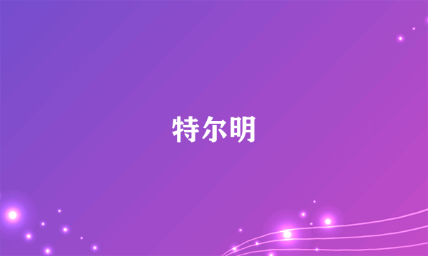 特尔明