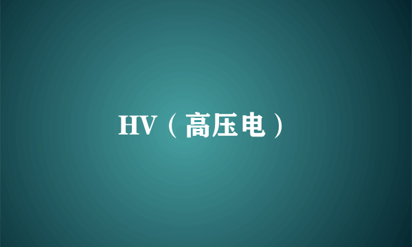 HV（高压电）