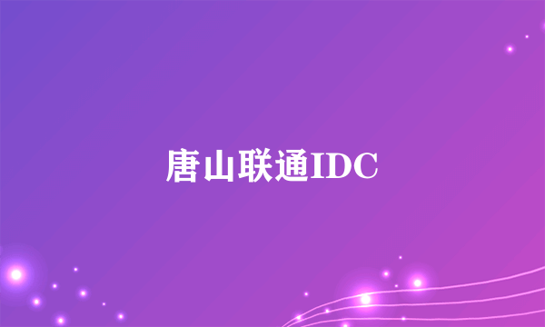 唐山联通IDC