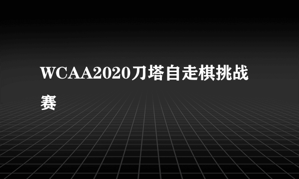 WCAA2020刀塔自走棋挑战赛