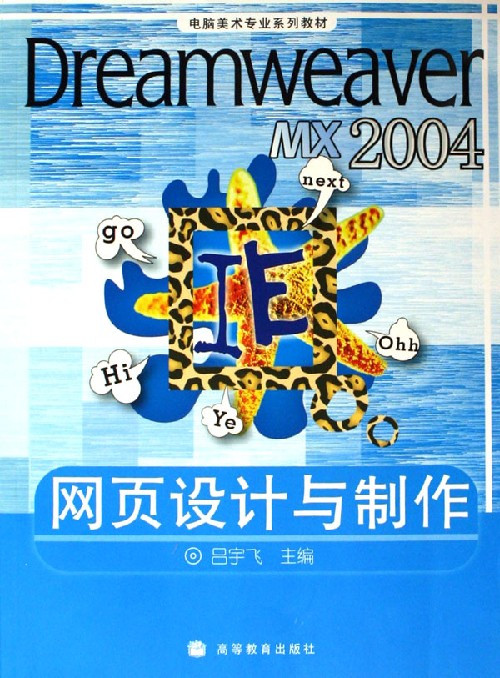 Dreamweaver MX2004网页设计与制作