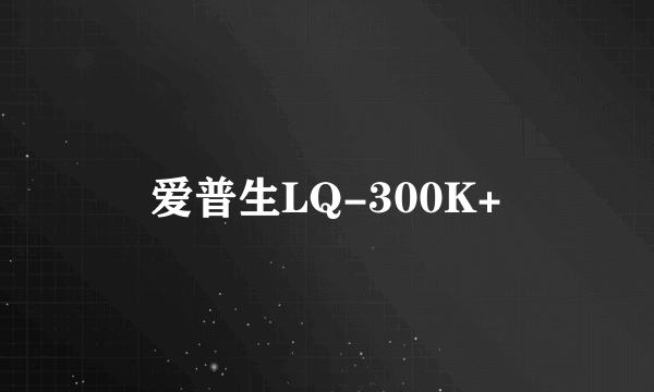 爱普生LQ-300K+