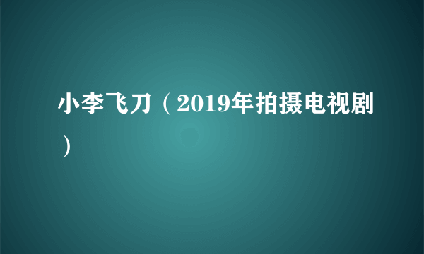 小李飞刀（2019年拍摄电视剧）