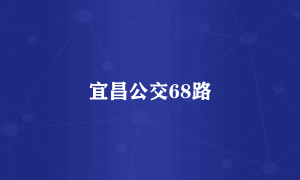 宜昌公交68路