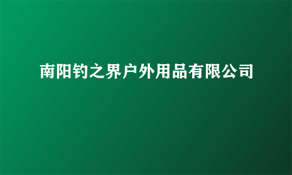 南阳钓之界户外用品有限公司