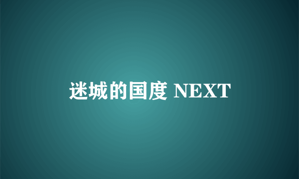 迷城的国度 NEXT