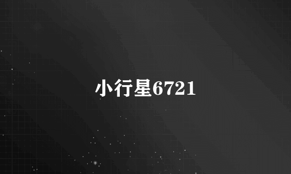 小行星6721