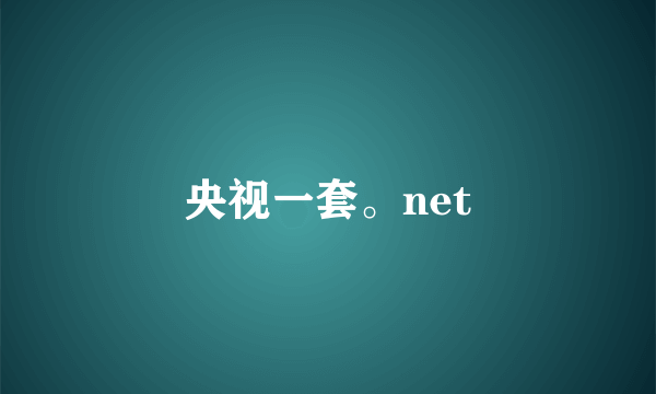 央视一套。net