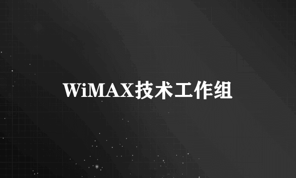 WiMAX技术工作组