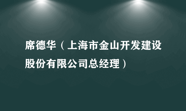 席德华（上海市金山开发建设股份有限公司总经理）