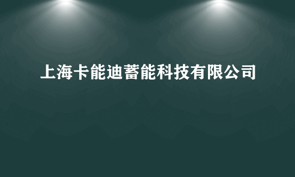 上海卡能迪蓄能科技有限公司