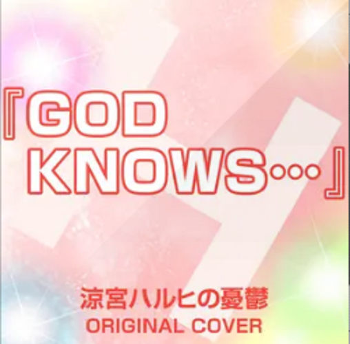 God Knows（凉宫ハルヒ演唱歌曲）