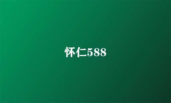 怀仁588