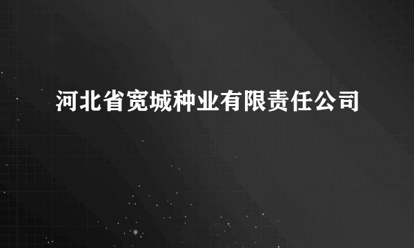 河北省宽城种业有限责任公司