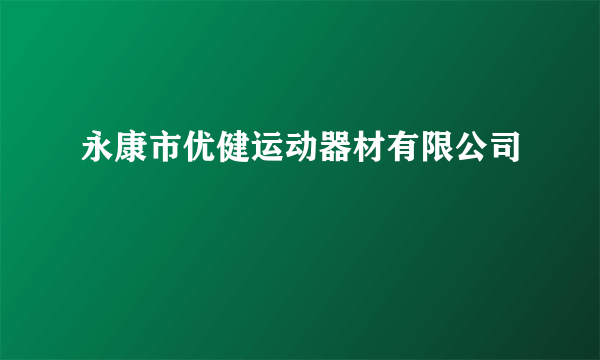 永康市优健运动器材有限公司