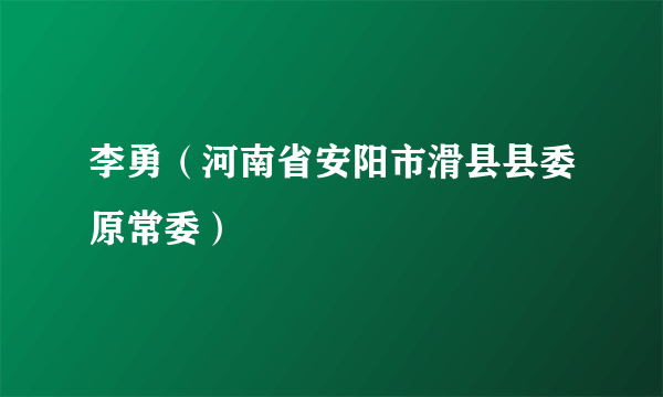 李勇（河南省安阳市滑县县委原常委）