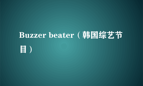 Buzzer beater（韩国综艺节目）