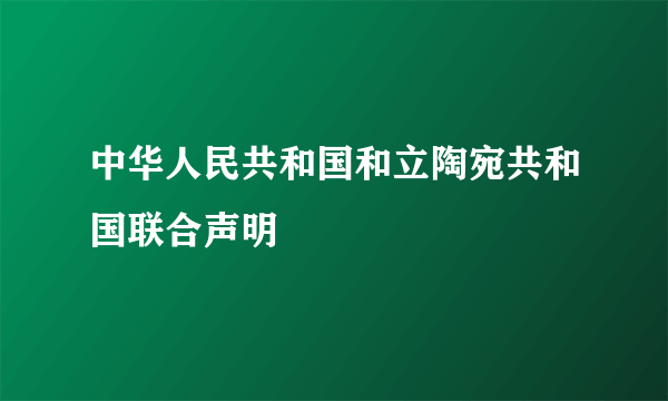 中华人民共和国和立陶宛共和国联合声明