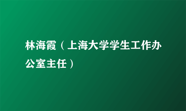 林海霞（上海大学学生工作办公室主任）