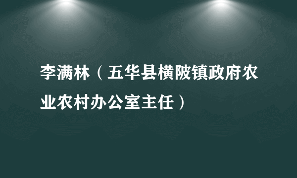 李满林（五华县横陂镇政府农业农村办公室主任）