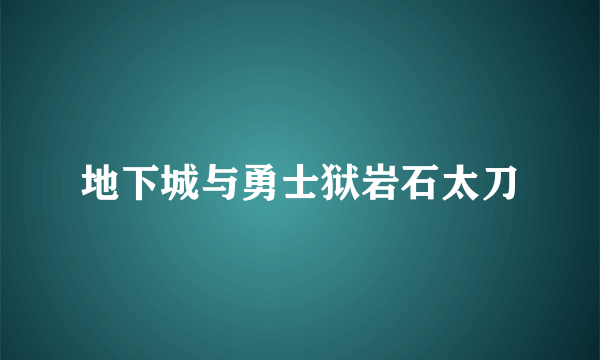 地下城与勇士狱岩石太刀