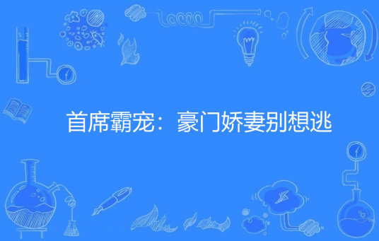 首席霸宠：豪门娇妻别想逃