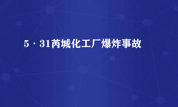 5·31芮城化工厂爆炸事故