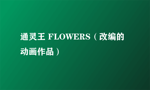 通灵王 FLOWERS（改编的动画作品）