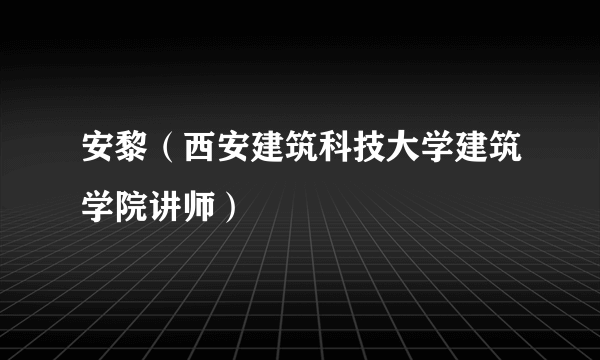 安黎（西安建筑科技大学建筑学院讲师）