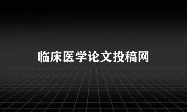 临床医学论文投稿网