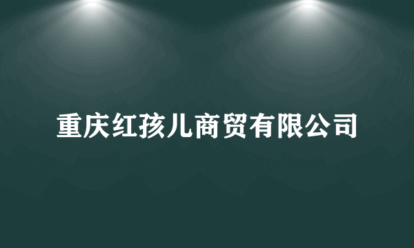 重庆红孩儿商贸有限公司