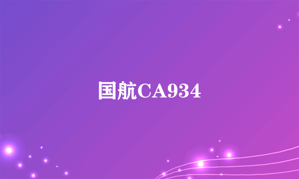 国航CA934