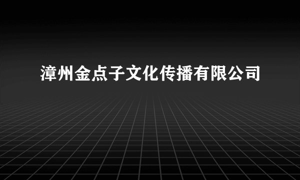 漳州金点子文化传播有限公司