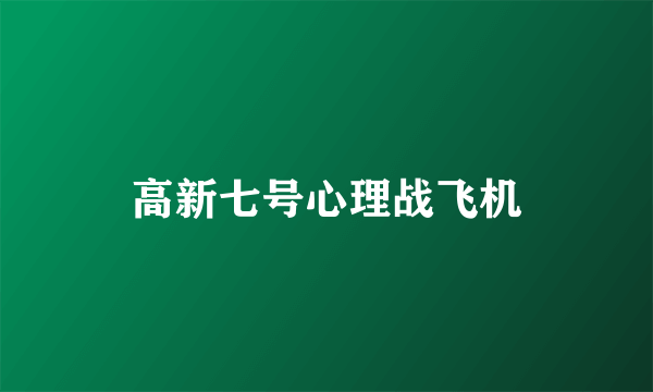 高新七号心理战飞机