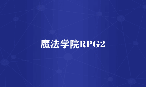 魔法学院RPG2