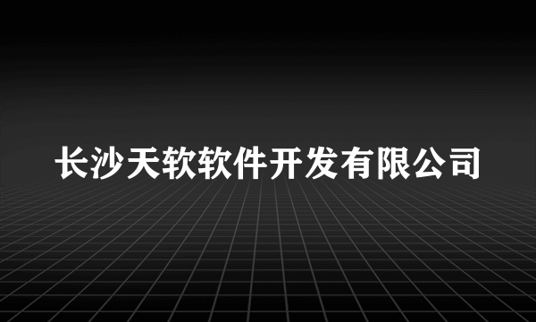 长沙天软软件开发有限公司