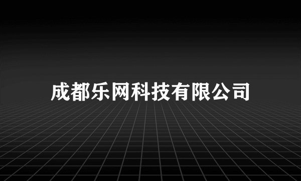 成都乐网科技有限公司