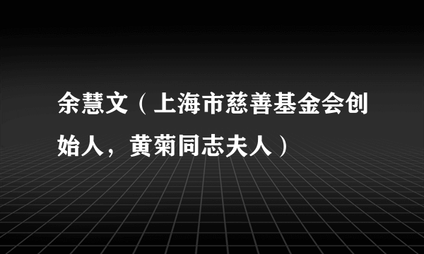 余慧文（上海市慈善基金会创始人，黄菊同志夫人）