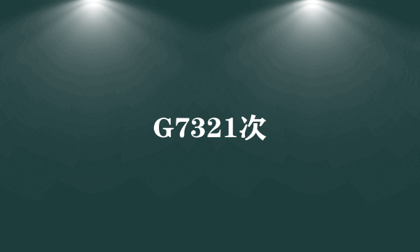 G7321次