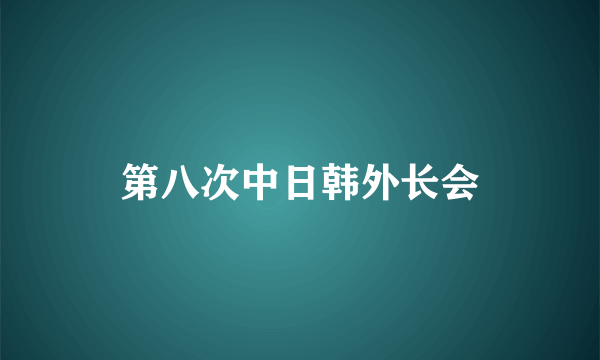 第八次中日韩外长会