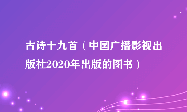 古诗十九首（中国广播影视出版社2020年出版的图书）