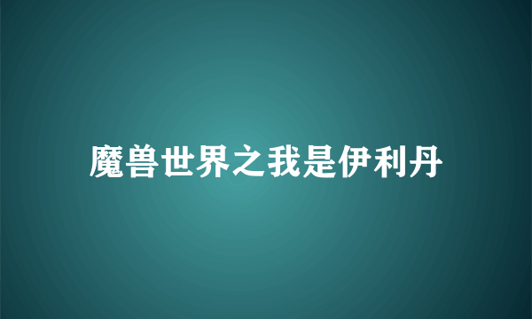 魔兽世界之我是伊利丹