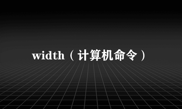 width（计算机命令）