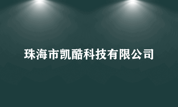 珠海市凯酷科技有限公司