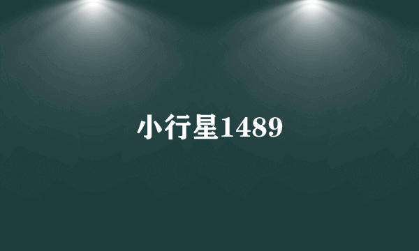 小行星1489