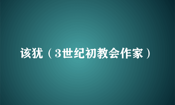 该犹（3世纪初教会作家）